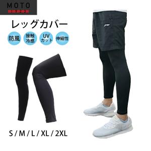 レッグカバー メンズ レディース 男女兼用 吸湿 速乾 UVカット スポーツ キャンプ アウトドア オールシーズン 20fw-32｜Y.M.F STORE