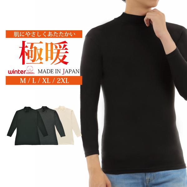 インナー 長袖 メンズ 日本製 極暖 肌着 あたたかい ストレッチ ハイネック オフホワイト ブラッ...