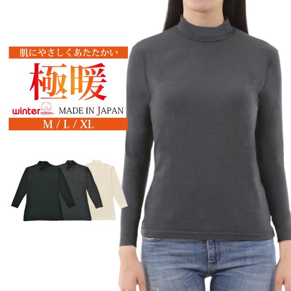 インナー 長袖 レディース 日本製 極暖 肌着 あたたかい ストレッチ ハイネック オフホワイト ブ...