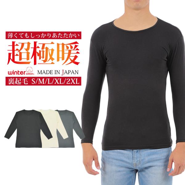 インナー 長袖 メンズ 日本製 超極暖 肌着 裏起毛 あたたかい ストレッチ クルーネック オフホワ...