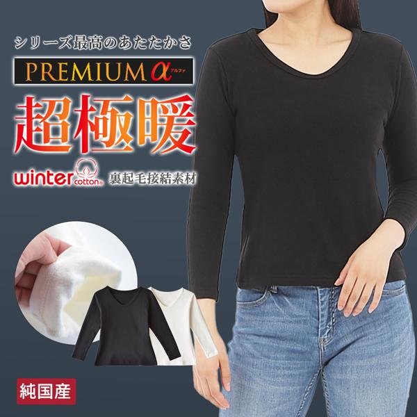防寒 インナー 長袖 レディース 日本製 プレミアム超極暖α 肌着 裏起毛 あたたかい 厚手 Vネッ...