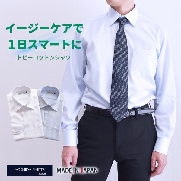 ワイシャツ メンズ 長袖 日本製 ビジネスシャツ 綿100％ 形態安定 ドビーコットン 白 ホワイト...