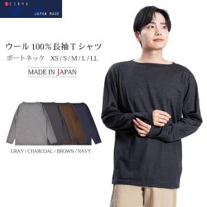 Tシャツ 長袖 ウール100％ 日本製 メンズ ボートネック インナーTシャツ 天然素材 STKJ22-020