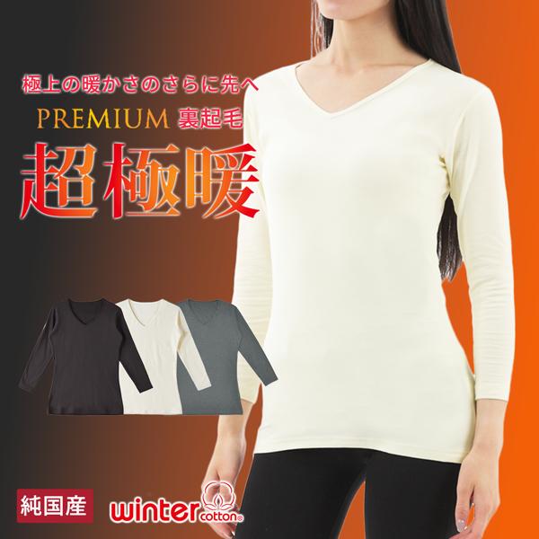 インナー 長袖 レディース 日本製 プレミアム超極暖 肌着 裏起毛 あたたかい ストレッチ Vネック...