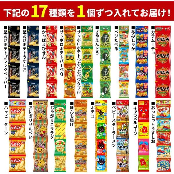 スナック 菓子 食べ比べ 17種 詰め合わせ アソート 4連 お菓子 パック +ラムネ付 年賀 遅れ...