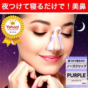 ノーズクリップ 鼻高く 鼻クリップ 美鼻 おすすめ いびき ハナクリップ グッズ 器具 豚鼻 効果 つけ方 簡単 鼻プチ 小鼻 団子鼻 解消 夜 用 ナイト 送料無料｜ymgs1981