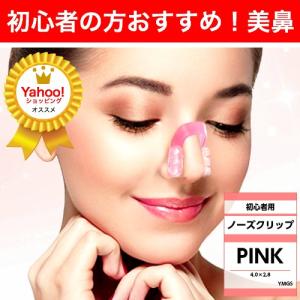 ノーズクリップ 鼻高く 鼻クリップ 美鼻 おすすめ いびき ハナクリップ グッズ 器具 豚鼻 効果 つけ方 簡単 鼻プチ 小鼻 団子鼻 解消 ピンク 送料無料｜ymgs1981