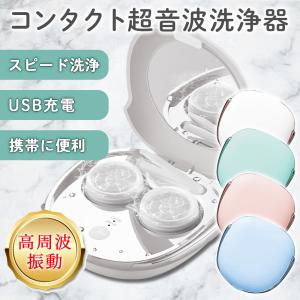 コンタクト 超音波 洗浄機 洗浄器 コンタクトレンズ