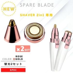 レディースシェーバー 2inq 専用 替え刃 2セット 替刃