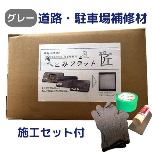 【道路・駐車場の部分補修剤】へこみフラット匠_GRAY（グレータイプ）　施工セットつき