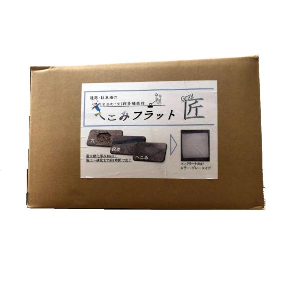 【道路・駐車場の部分補修剤】へこみフラット匠_GRAY（グレータイプ）