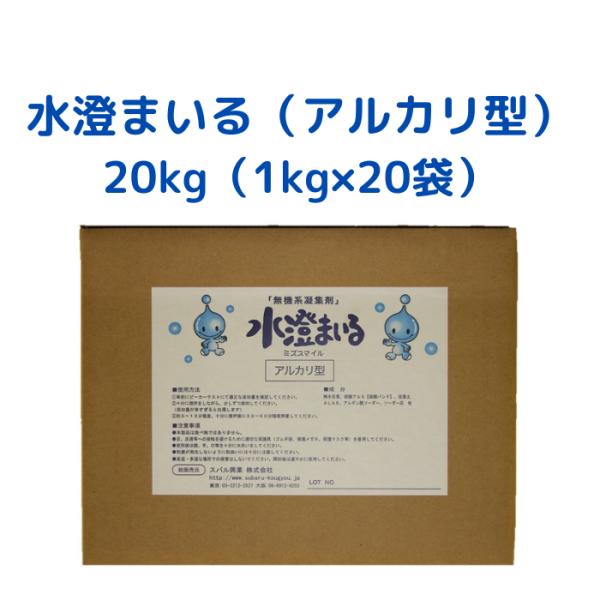 【コンクリート他アルカリ排水対応凝集剤】水スマイル　水澄まいる（アルカリ型）　10kg×2袋