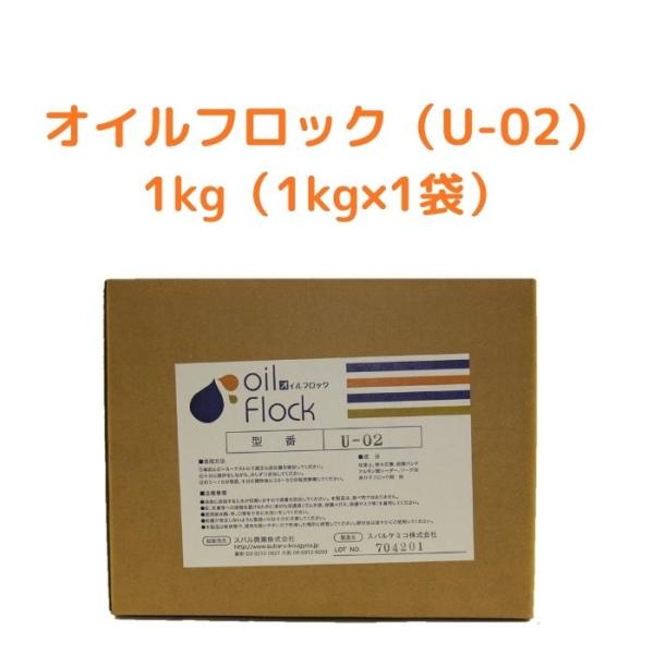 油混じりの排水処理用凝集剤：オイルフロック　1kg×1袋