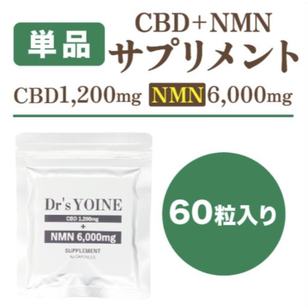 CBD NMN サプリメント ドクターズヨイネ Dr&apos;s YOINE アンチエイジング 60カプセル