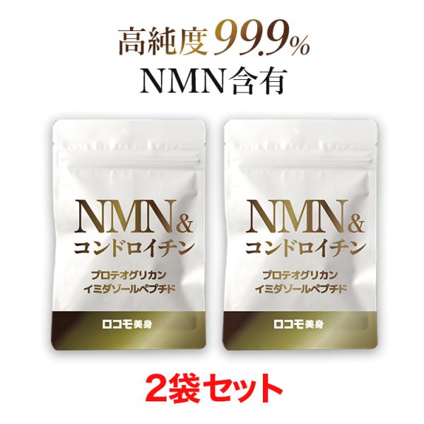 2袋セット ロコモ美身 ロコモ びしん NMN エイジング イミダゾールペプチド ひざ 腰 コンドロ...
