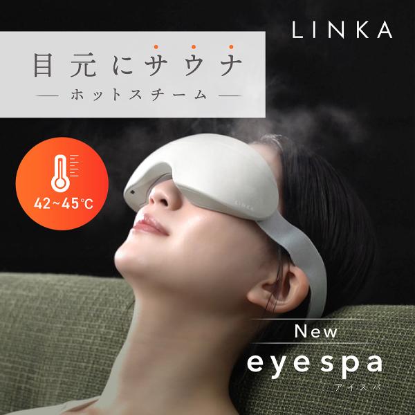 リンカ アイスパ (LINKA eye spa) 目元の健康と美容に 目元エステ 1日10分 ホット...