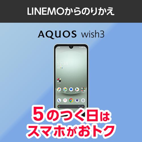 【ワイモバイル公式】AQUOS wish3 本体（LINEMOからのりかえ）