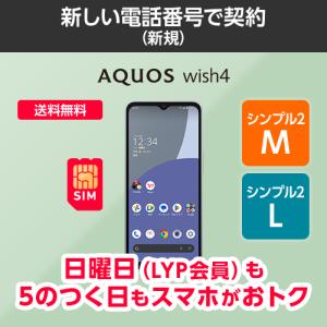 【ワイモバイル公式】AQUOS wish4 本体（新規・シンプル2M/L）