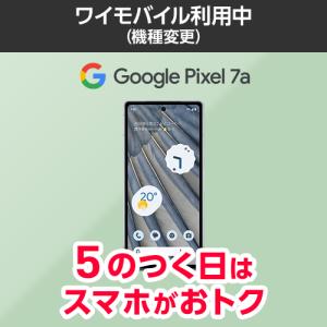 【ワイモバイル公式】Google Pixel 7a 本体（機種変更）｜Y!mobile ヤフーショッピング店