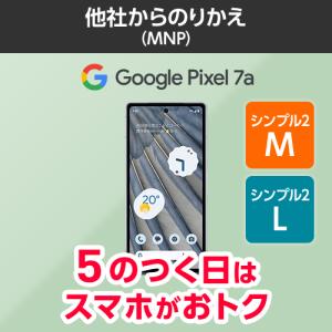【ワイモバイル公式】Google Pixel 7a 本体（のりかえ・シンプル2M/L）