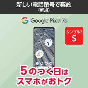 【ワイモバイル公式】Google Pixel 7a 本体（新規・シンプル2S）