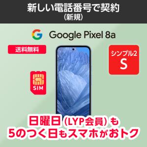 【ワイモバイル公式】Google Pixel 8a 本体（新規・シンプル2S）