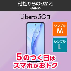 Libero 5G III 本体（のりかえ・シンプルM/L）