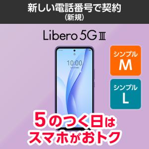 Libero 5G III 本体（新規・シンプルM/L）