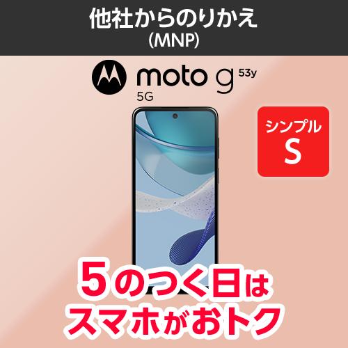 【ワイモバイル公式】moto g53y 5G 本体（のりかえ・シンプル2S）