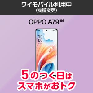 【ワイモバイル公式】OPPO A79 5G 本体（機種変更）｜Y!mobile ヤフーショッピング店