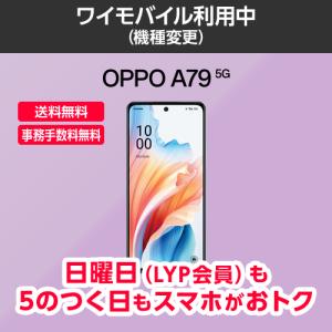 【ワイモバイル公式】OPPO A79 5G 本体（機種変更）