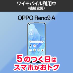 【ワイモバイル公式】OPPO Reno9 A 本体（機種変更）