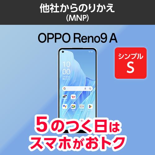 【ワイモバイル公式】OPPO Reno9 A 本体（のりかえ・シンプル2S）