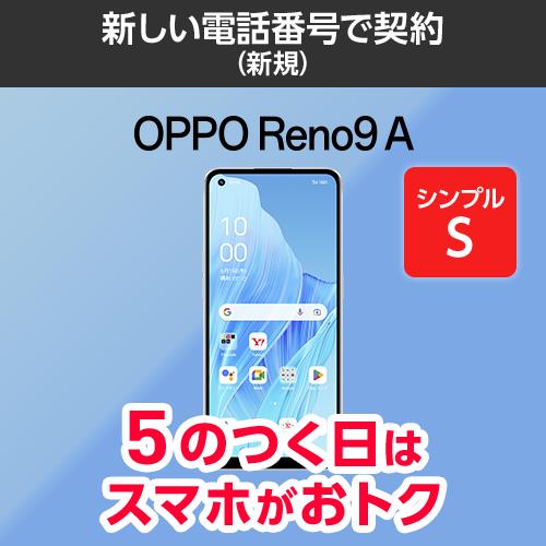 【ワイモバイル公式】OPPO Reno9 A 本体（新規・シンプル2S）