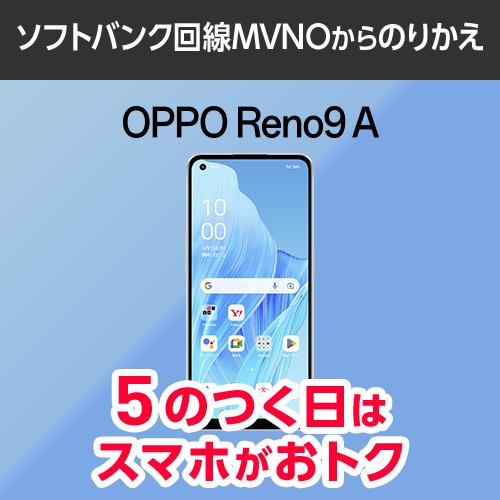 【ワイモバイル公式】OPPO Reno9 A 本体（ソフトバンク回線MVNOからのりかえ）