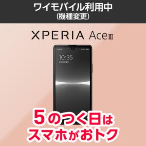 Xperia Ace III 本体（機種変更）