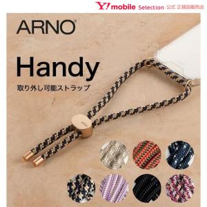 ARNO Handy（アルノ ハンディ） ストラップ単品 スマホケース用ストラップ 48cm ハンドストラップ H02-STRAP｜ymobileselection