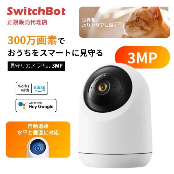 SwitchBot スイッチボット 見守りカメラPlus 3MP ホームカメラ 3年保証 300万画...