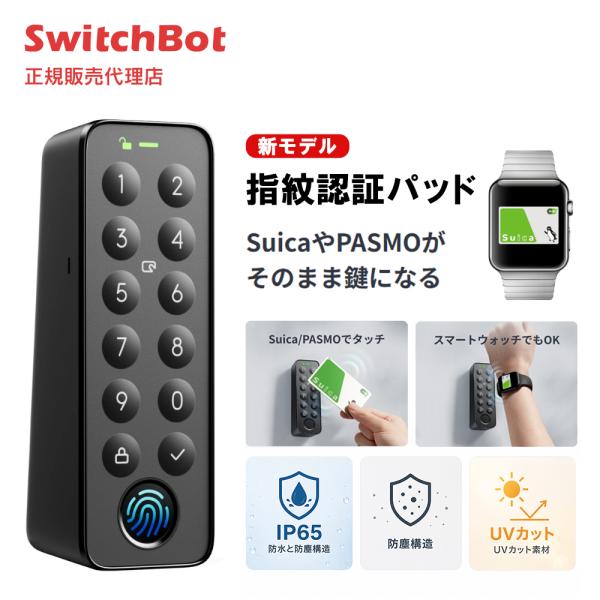 SwitchBot 指紋認証パッド 新モデル Suicaタッチ対応 取付簡単 音声コントロール IP...