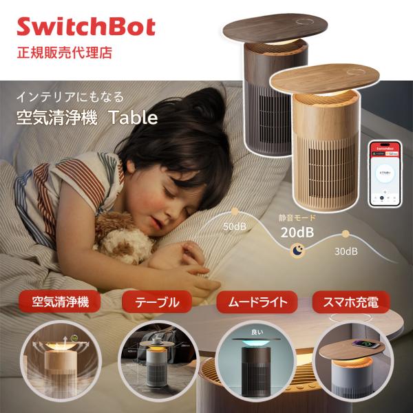 SwitchBot 空気清浄機 Table 25畳 マルチ機能 木目調サイドテーブル ペット抜け毛対...