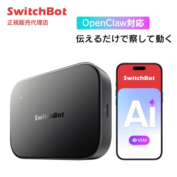 SwitchBot AIハブ VLM搭載 見守りカメラ連携 ローカル保存 スマートホームハブ W80...