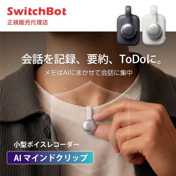 SwitchBot ウェアラブルAIアシスタント 録音 文字起こし タスク管理 AIマインドクリップ...