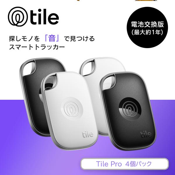 スマートトラッカー Life360 Tile Pro ブラック&amp;ホワイト 4個パック/電池交換版(最...