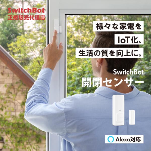SwitchBot 開閉センサー 開閉状況検知 ドア 窓 ホワイト Alexa アラート 遠隔操作 ...