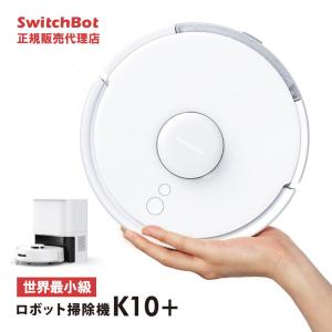 SwitchBot スイッチボット ロボット掃除機 K10+ 水拭き 拭き掃除 自動ゴミ収集 小型マッピング機能付き パワフル吸引 静か W3011021｜ymobileselection