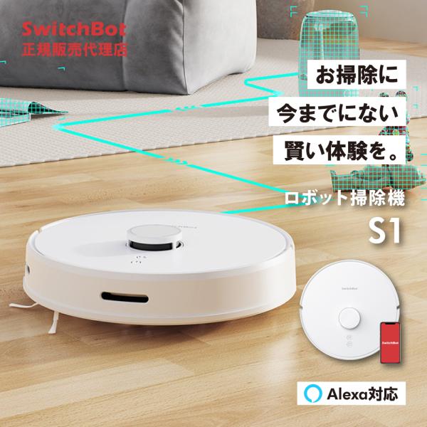SwitchBot スイッチボット ロボット掃除機 S1 掃き＆拭き同時に 音声コントロール 自動充...