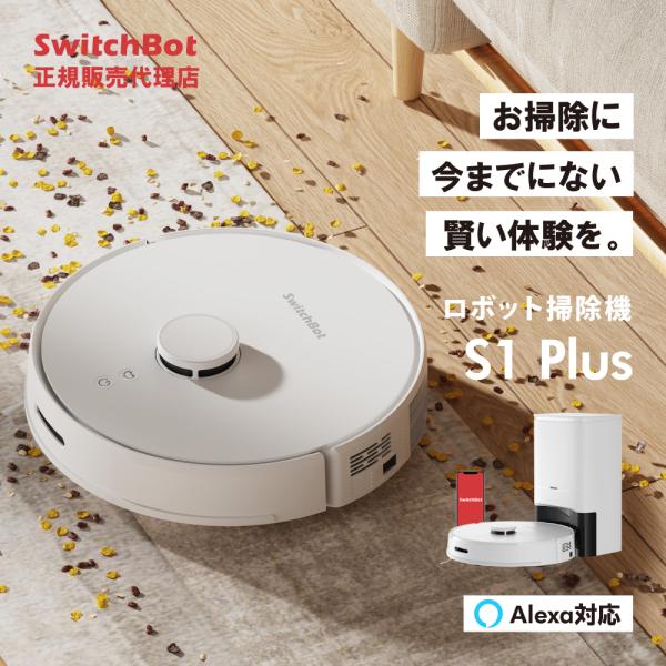 SwitchBot スイッチボット ロボット掃除機 S1 Plus 高精度マッピング機能付き 70日...