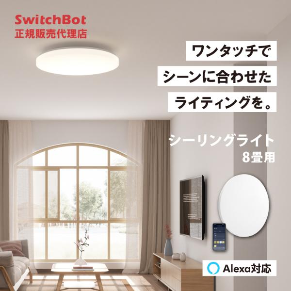SwitchBot LEDシーリングライト 8畳 スマホ・音声で照明を操作　スマート家電 スマートス...