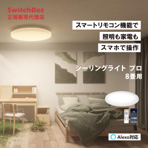 SwitchBot スイッチボット LEDシーリングライト プロ 8畳  スマホ・音声で照明を操作　...