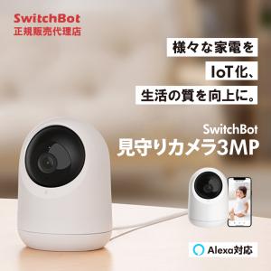 SwitchBot 見守りカメラ 3MP 遠隔操作 スマートリモコン 簡単取付 スマートホーム｜ymobileselection